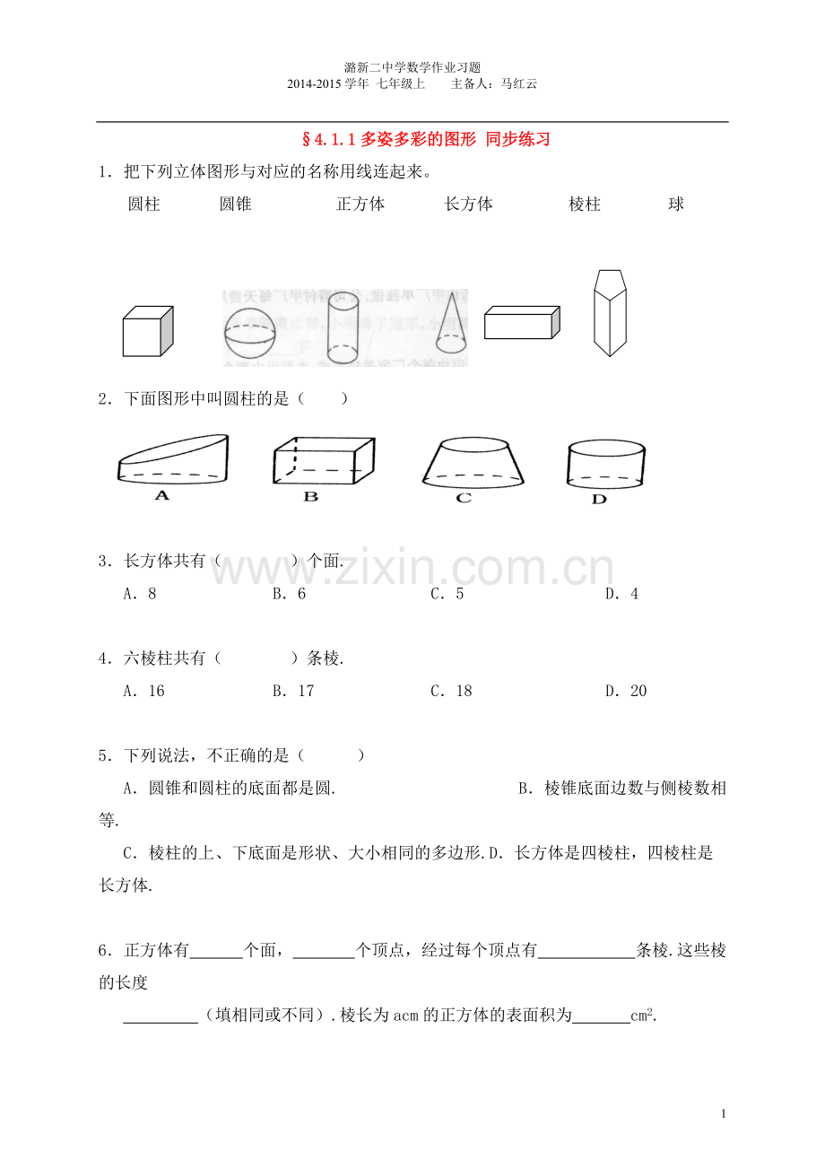 七年级数学上册第四章多姿多彩的图形同步练习-人教新课标版.pdf_第1页