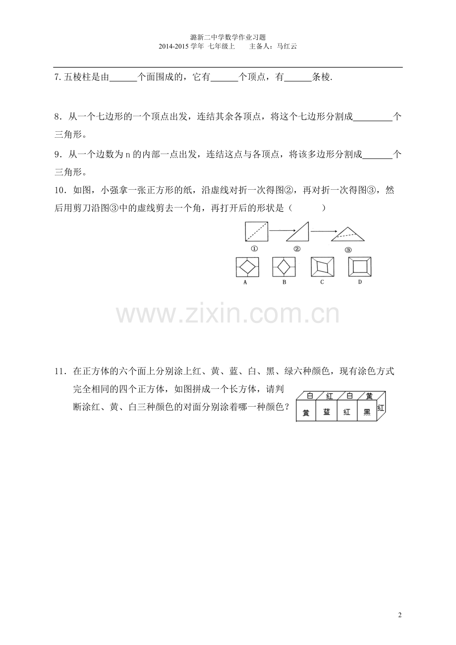 七年级数学上册第四章多姿多彩的图形同步练习-人教新课标版.pdf_第2页