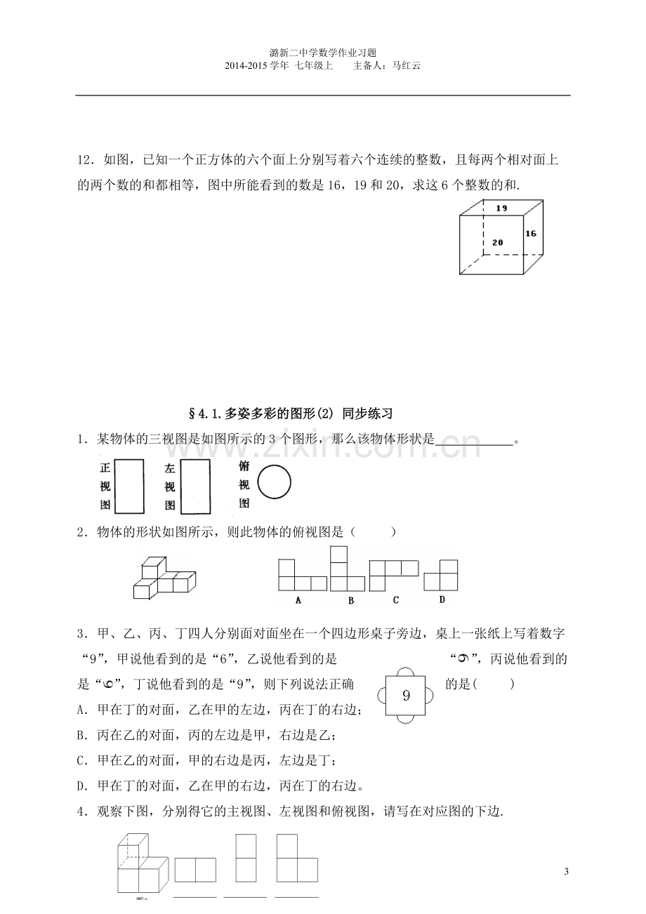 七年级数学上册第四章多姿多彩的图形同步练习-人教新课标版.pdf_第3页