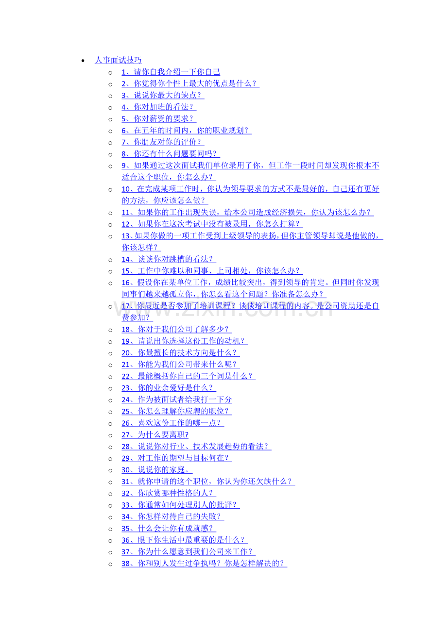 Java人事面试技巧.doc_第1页