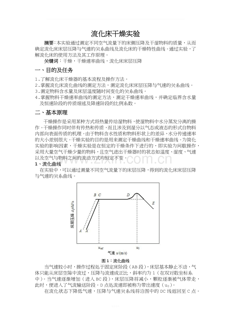 化工原理实验流化床干燥实验报告.docx_第2页