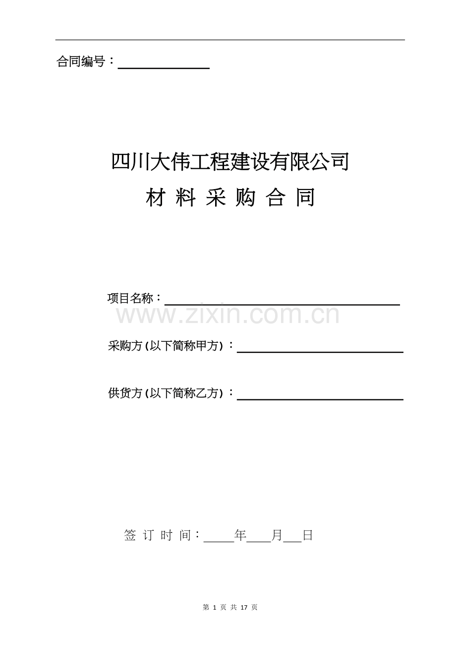 建筑公司材料采购合同(范本).docx_第1页