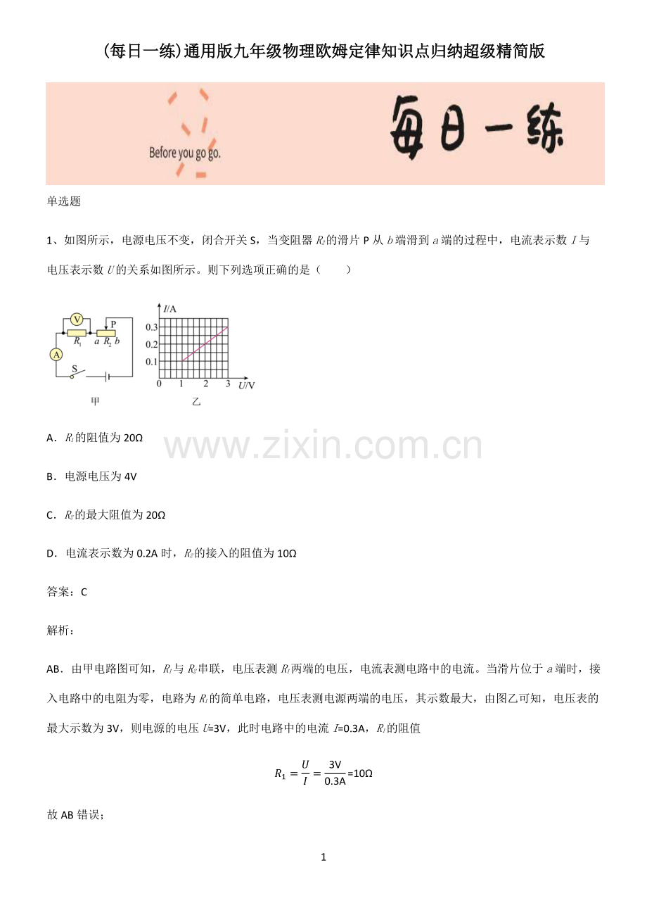 通用版九年级物理欧姆定律知识点归纳超级精简版.pdf_第1页