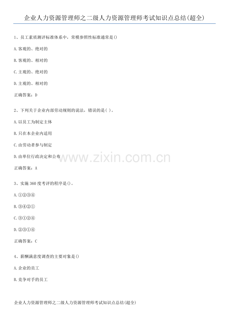 企业人力资源管理师之二级人力资源管理师考试知识点总结.pdf_第1页