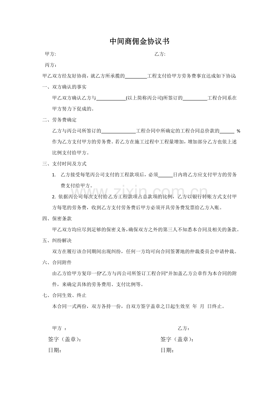 中间商佣金协议书.doc_第1页