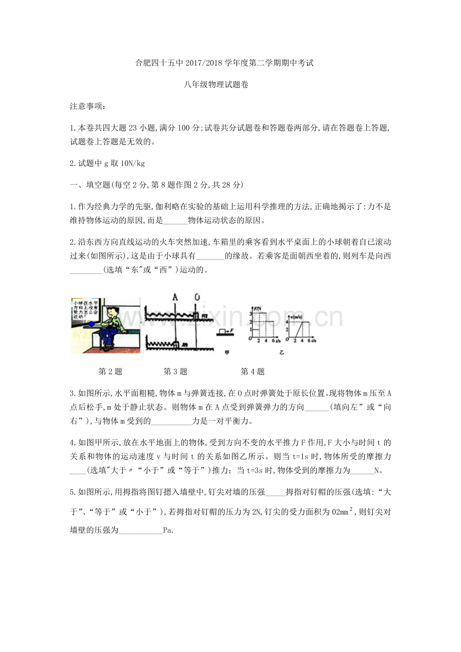 安徽省合肥市四十五中2017-2018学年八年级下期中物理试题(无答案).doc_第1页