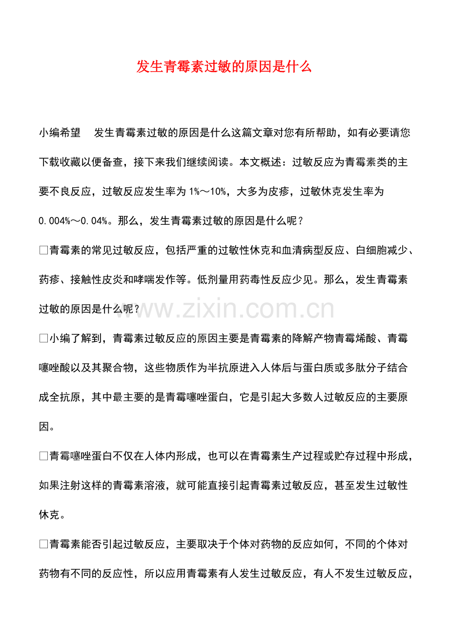 发生青霉素过敏的原因是什么.pdf_第1页