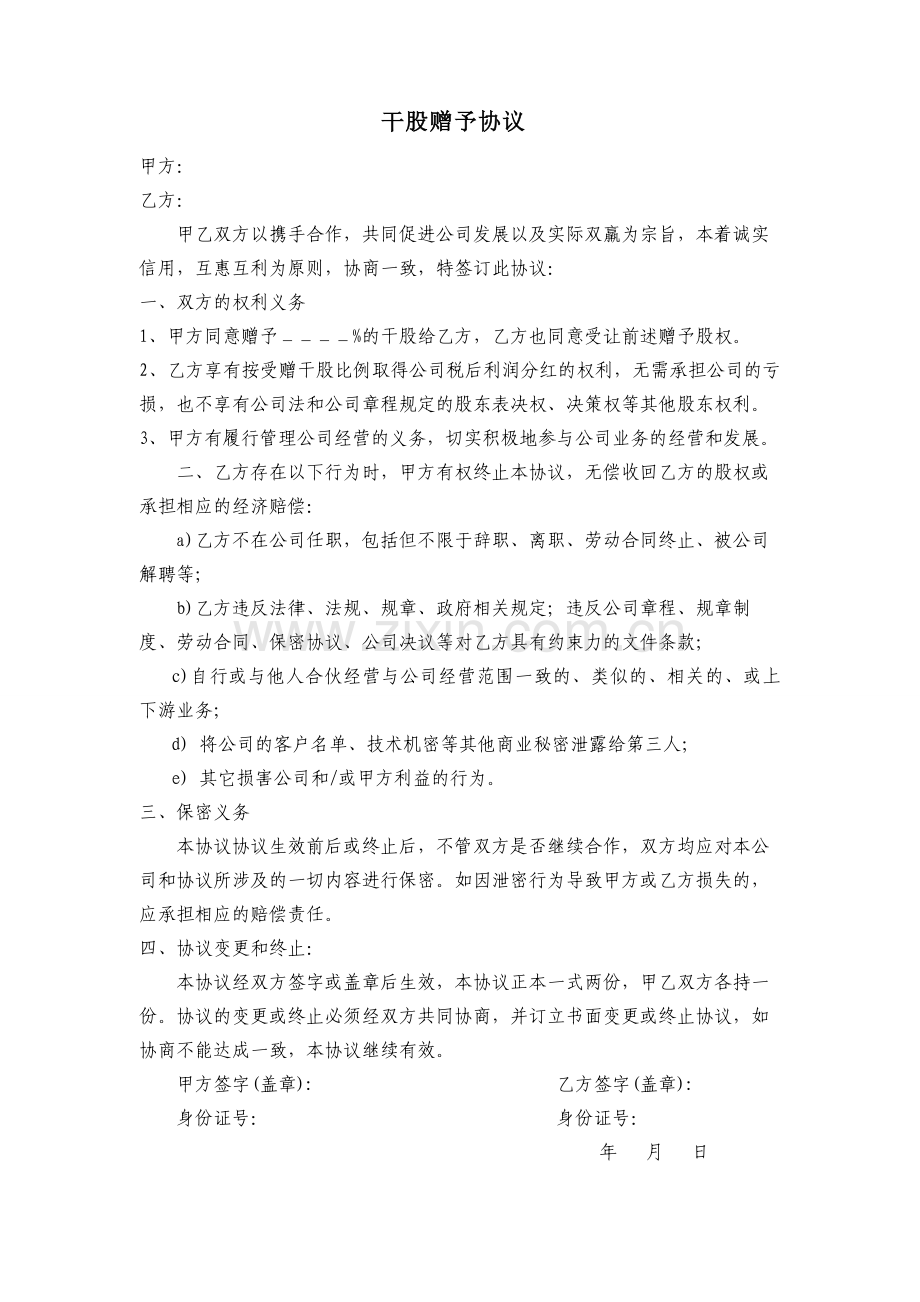 股权赠与协议(员工).doc_第1页