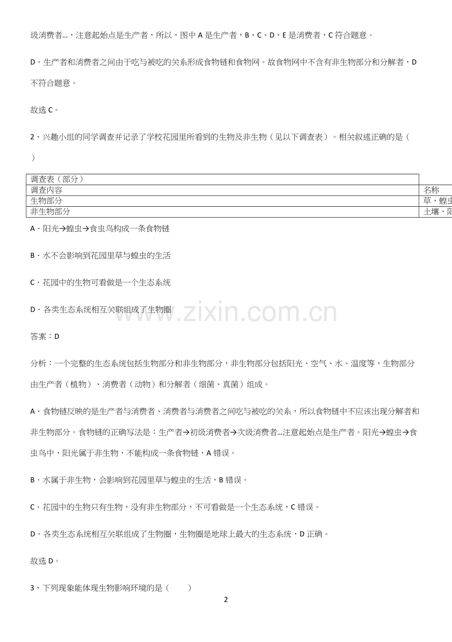 通用版初中生物七年级上册第一单元生物和生物圈名师选题-(2).docx_第2页