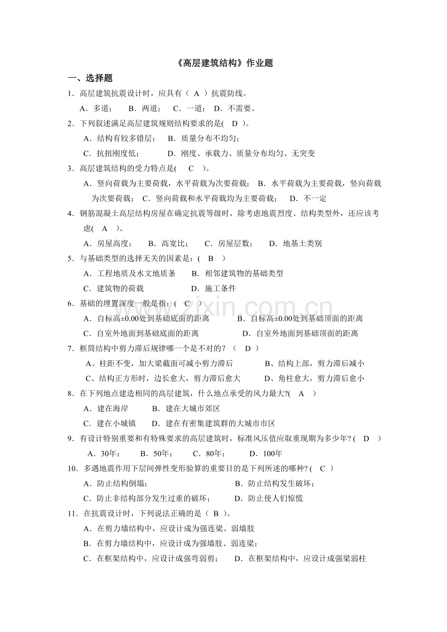 【高层建筑结构】答案.doc_第1页