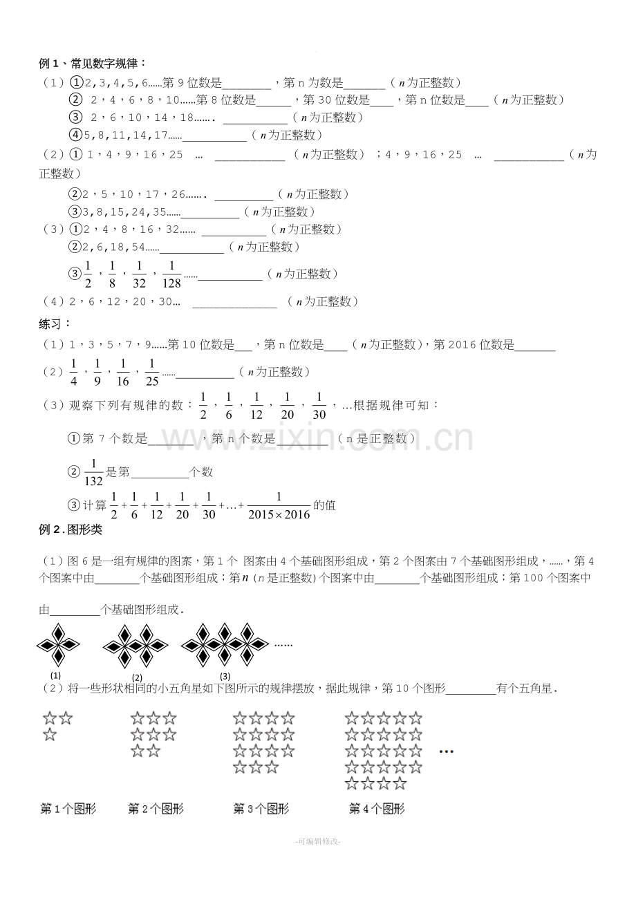 初一公开课探索规律.doc_第1页