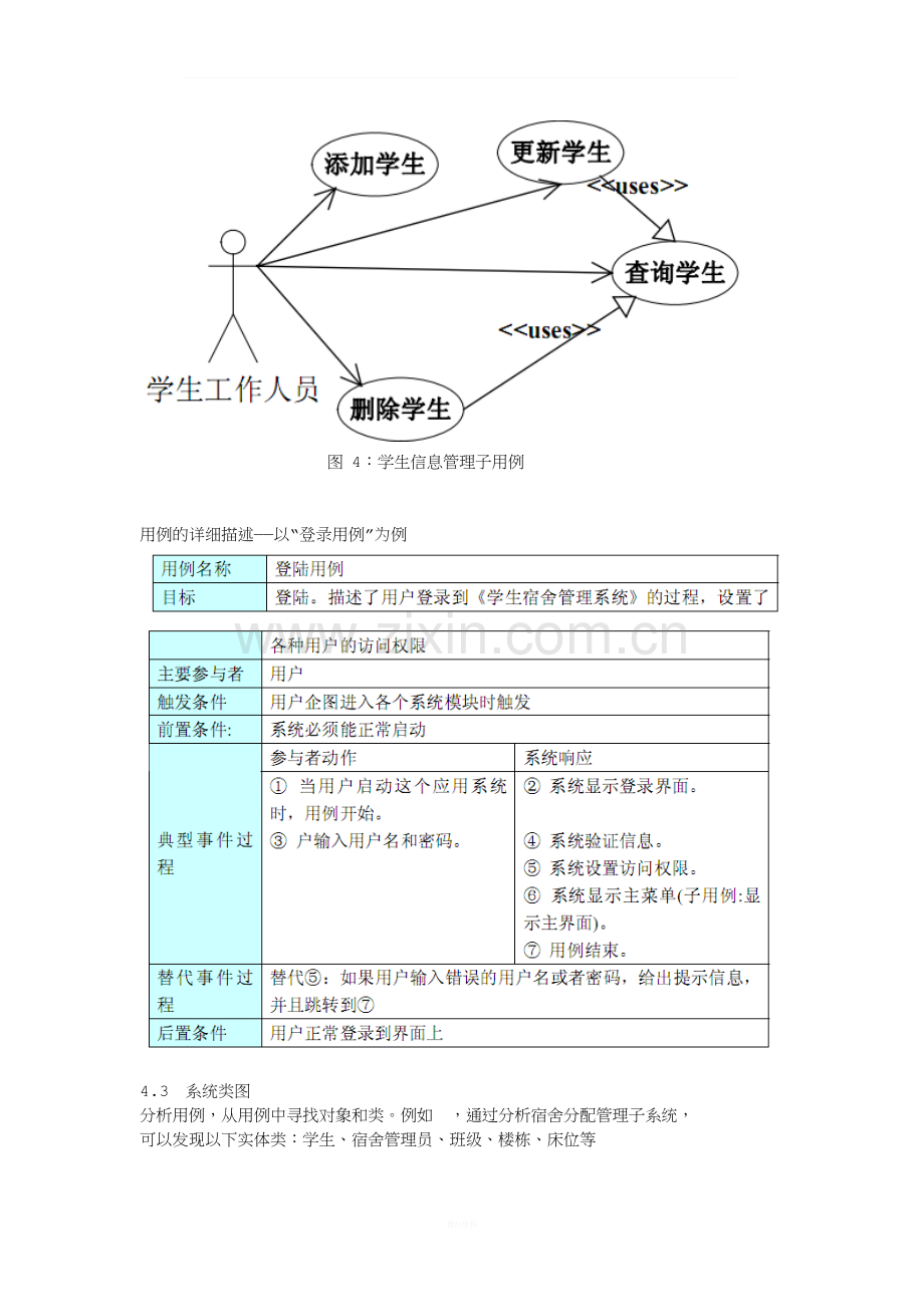 利用-UML-对学生宿舍管理系统建模.doc_第3页