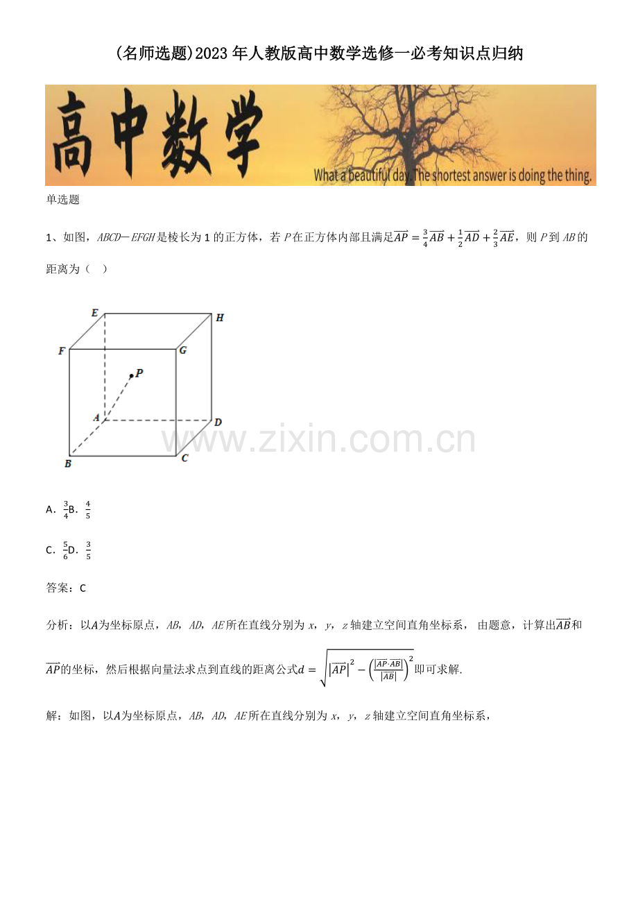 2023年人教版高中数学选修一必考知识点归纳.pdf_第1页