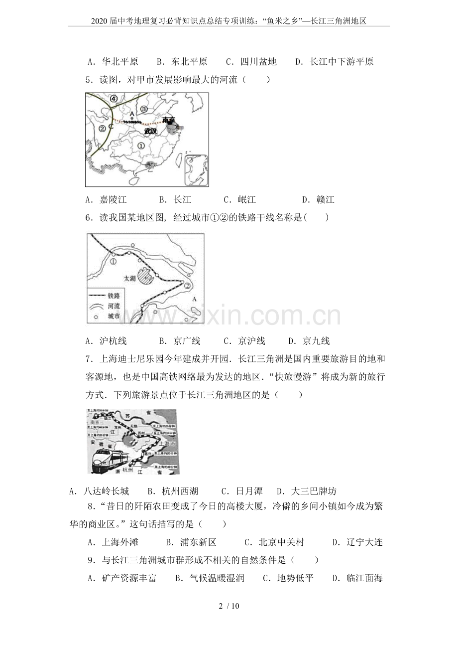 2020届中考地理复习必背知识点总结专项训练：“鱼米之乡”—长江三角洲地区.pdf_第2页