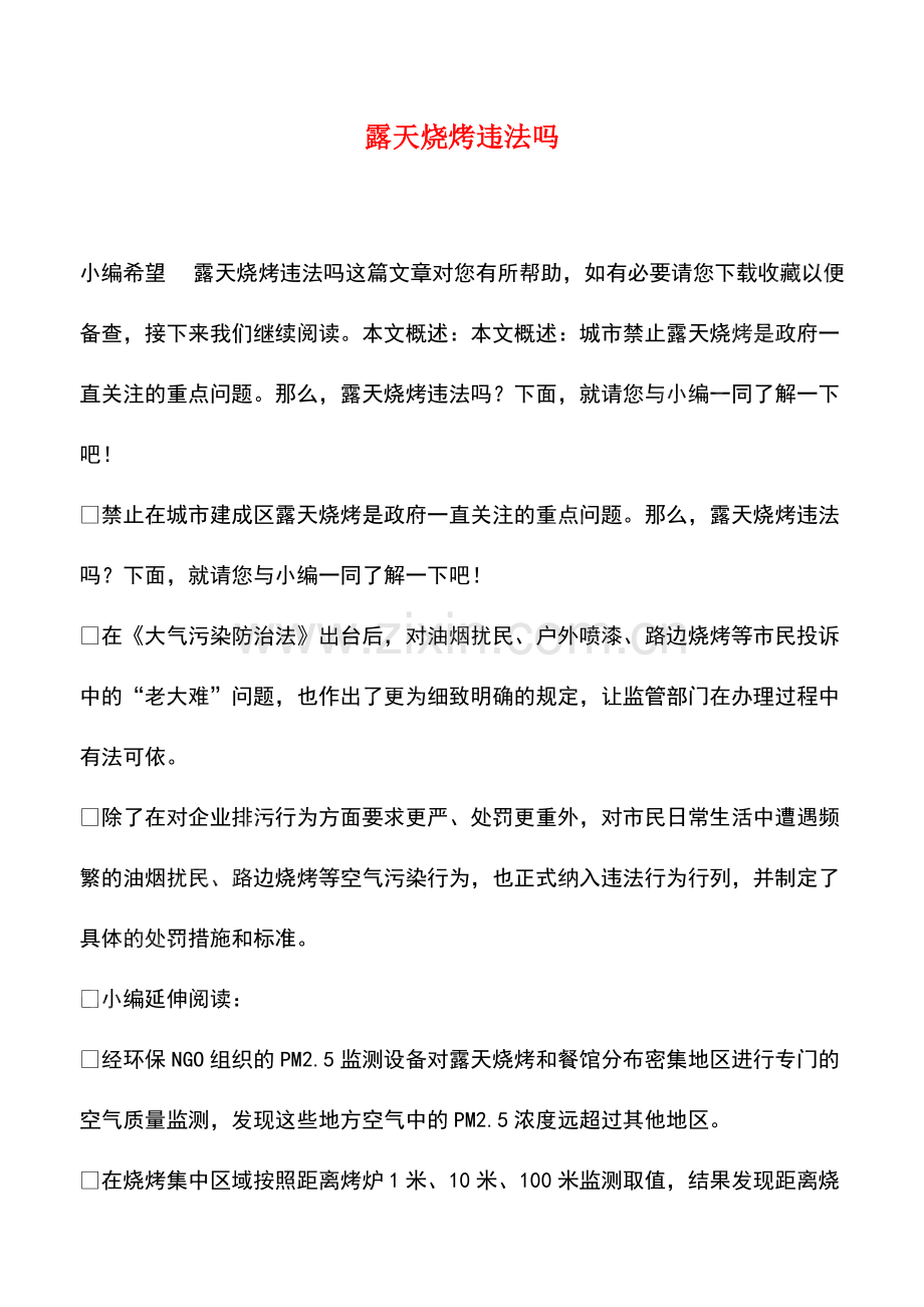 露天烧烤违法吗.pdf_第1页