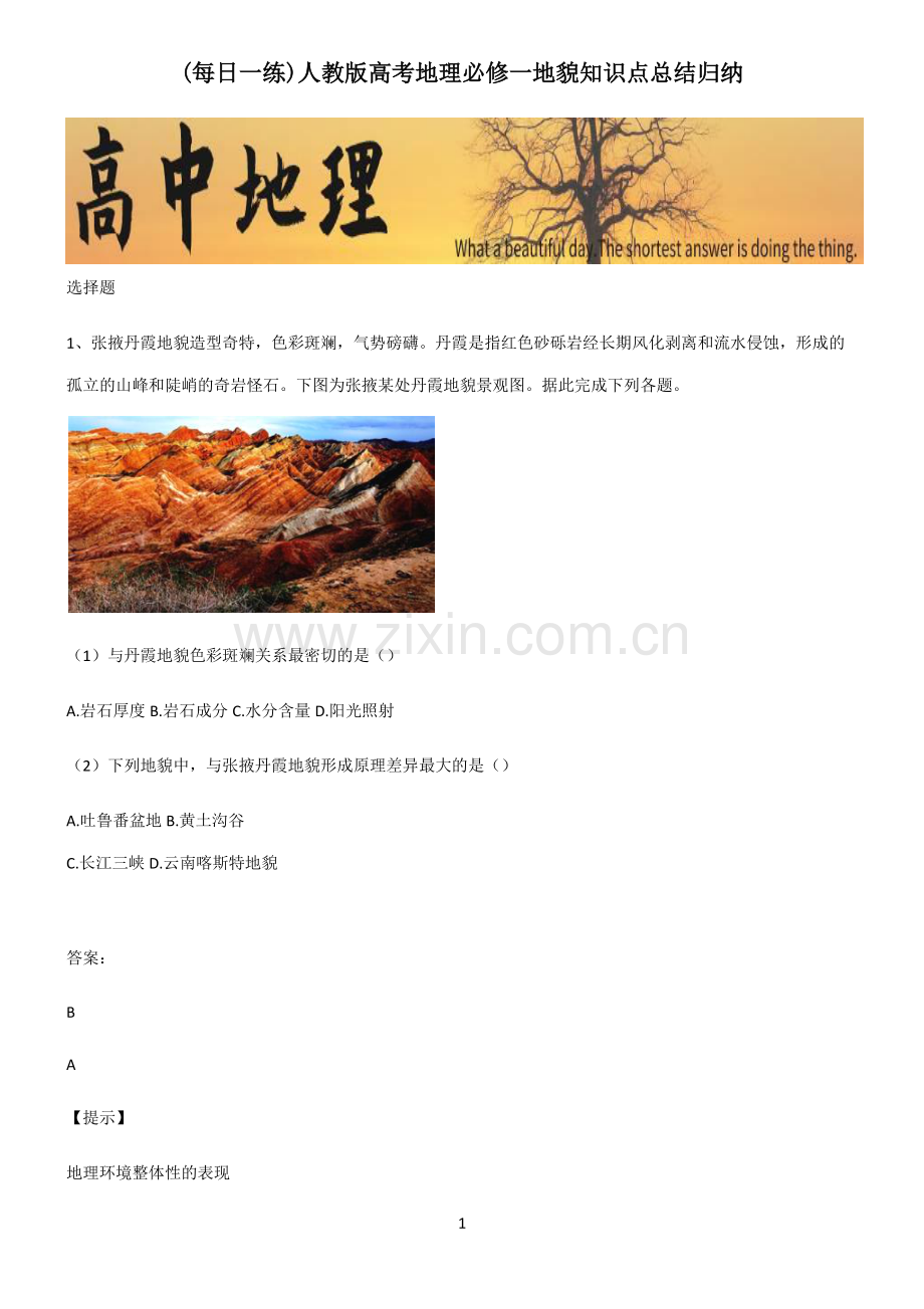 人教版高考地理必修一地貌知识点总结归纳.pdf_第1页