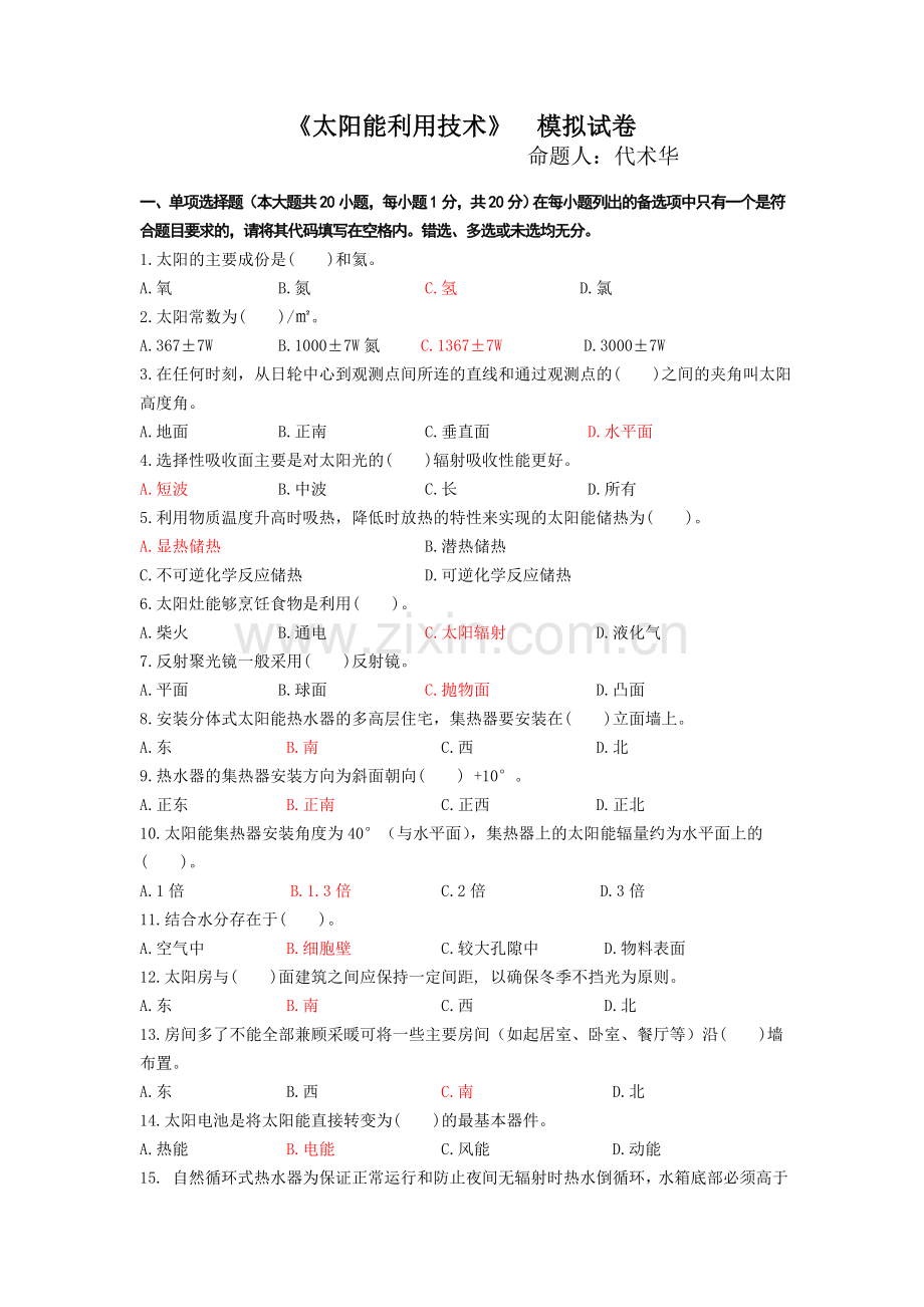 《太阳能利用技术》模拟试题.doc_第1页