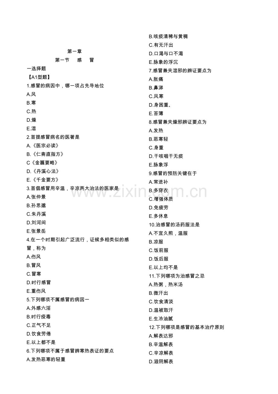 中医内科学-习题集.doc_第1页