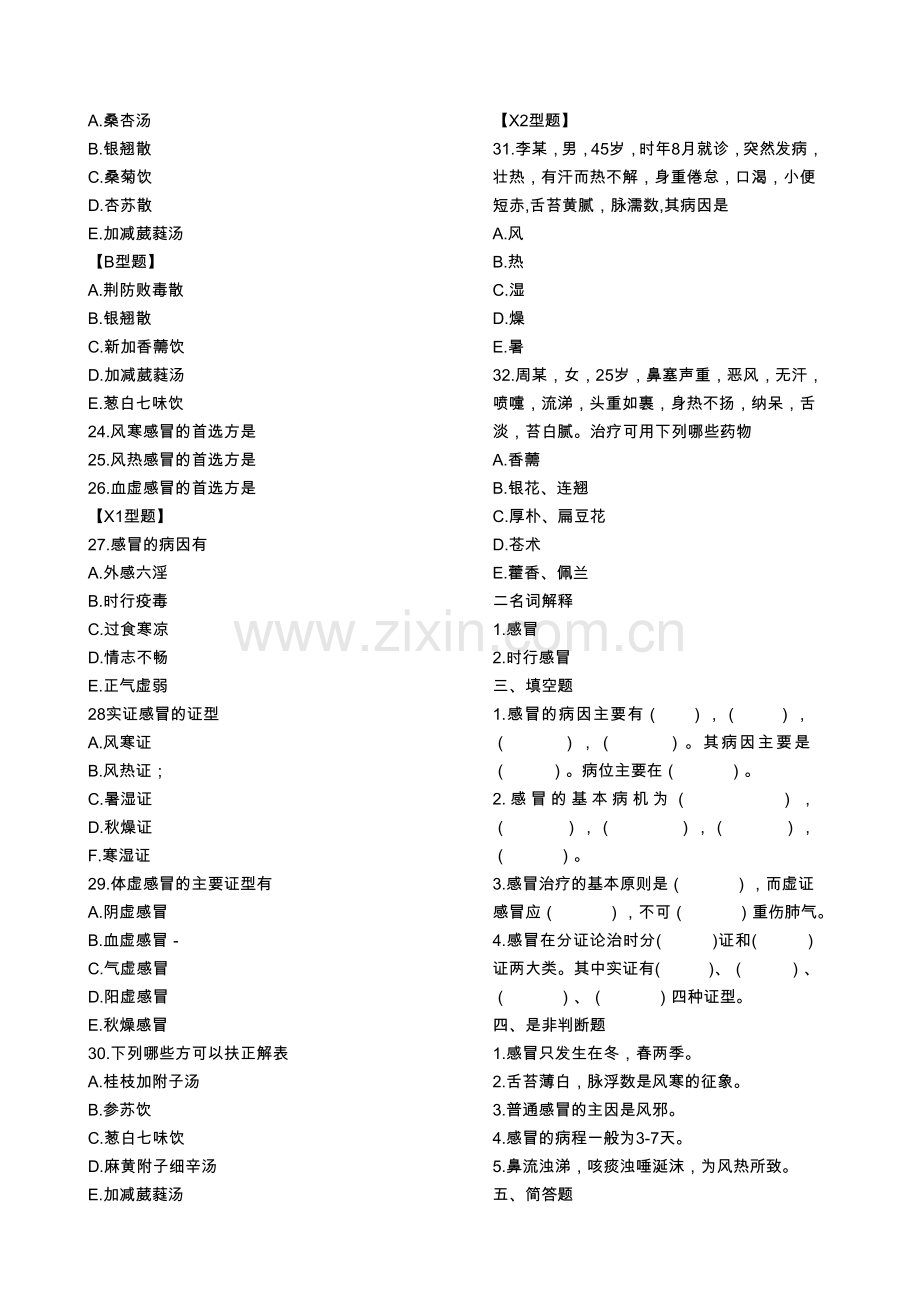 中医内科学-习题集.doc_第3页