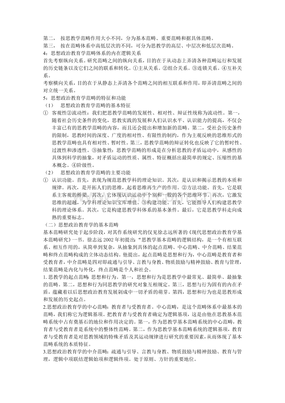 现代思想政治教育学笔记.doc_第2页