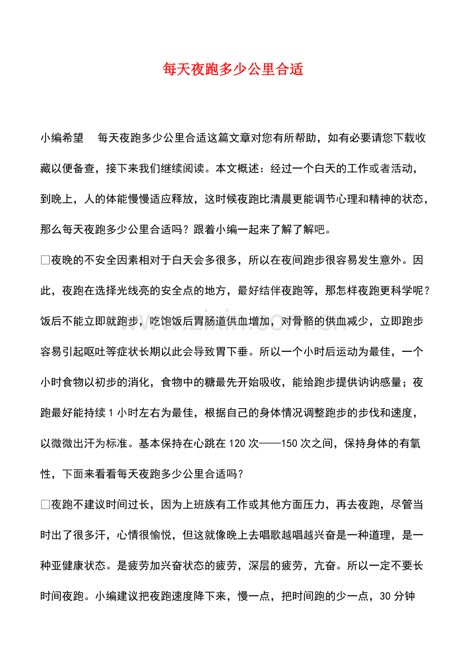 每天夜跑多少公里合适.pdf_第1页