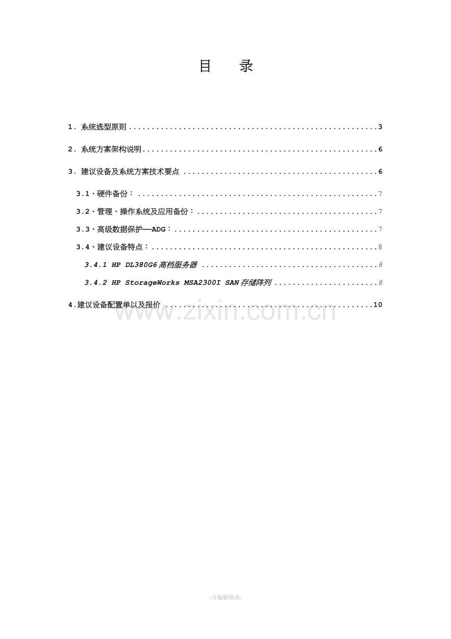 HP服务器双机热备方案.doc_第2页