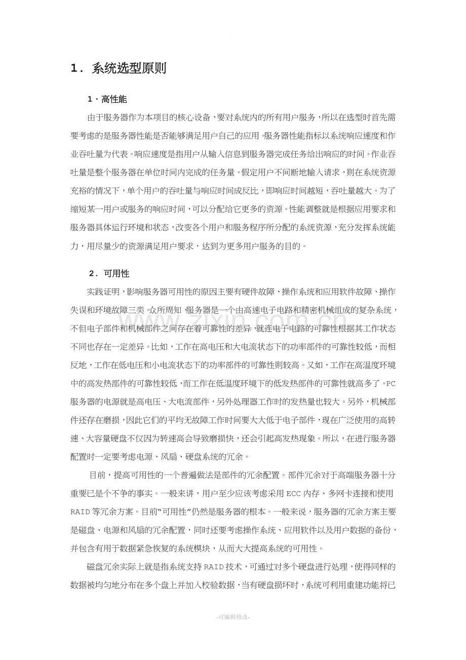 HP服务器双机热备方案.doc_第3页