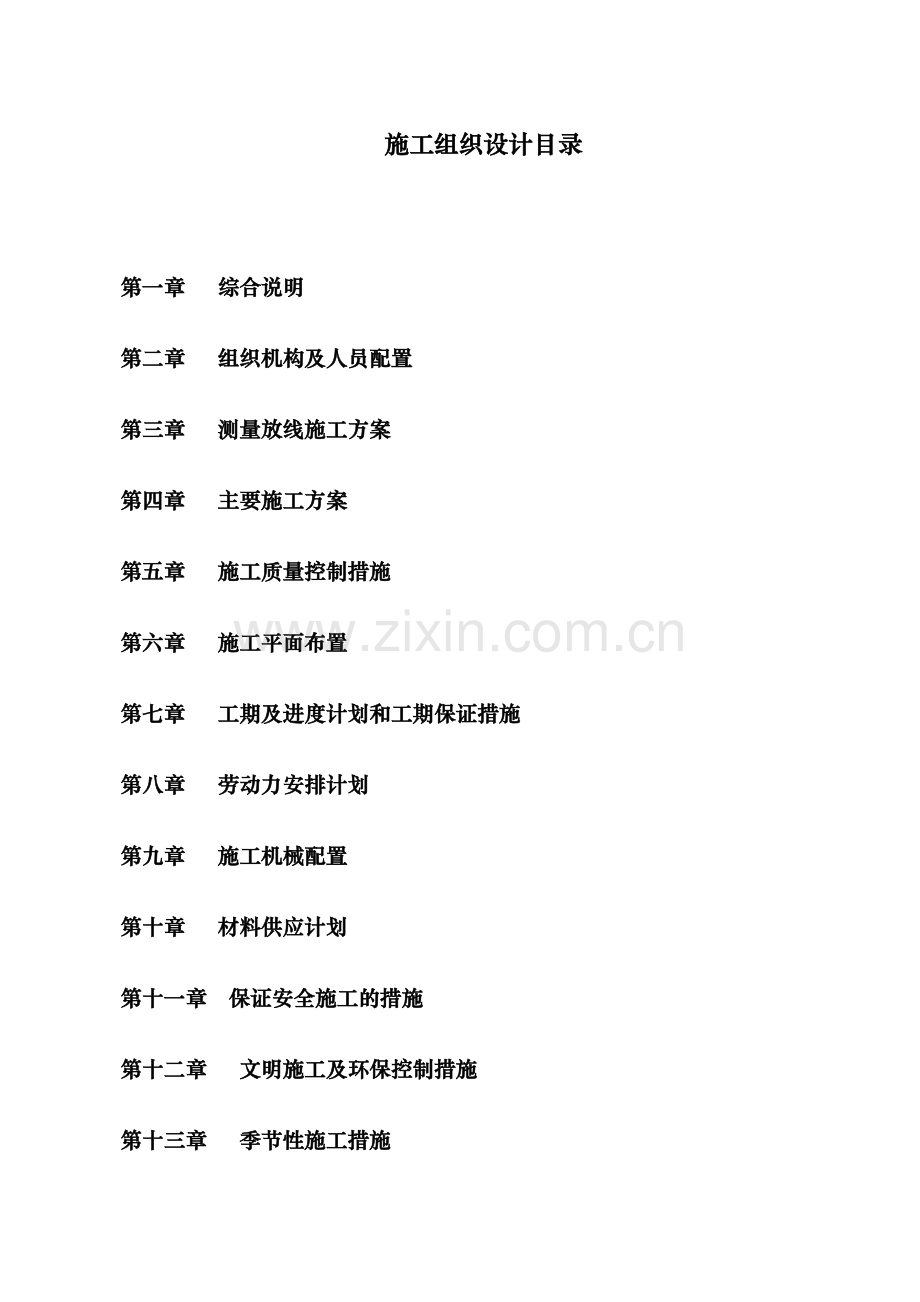 土地整治施工组织设计.doc_第1页