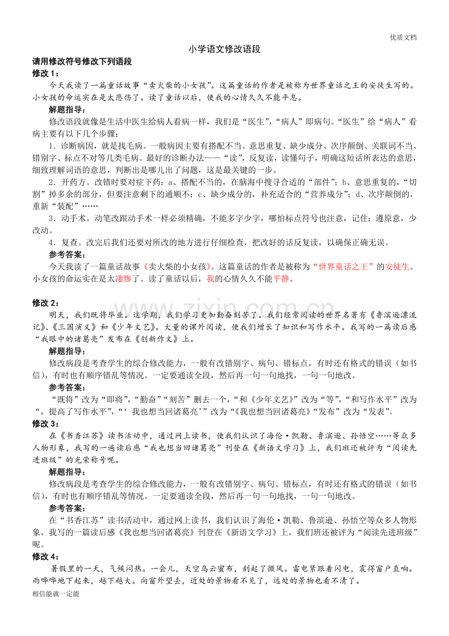 小学语文修改语段小初升(有答案).doc_第1页