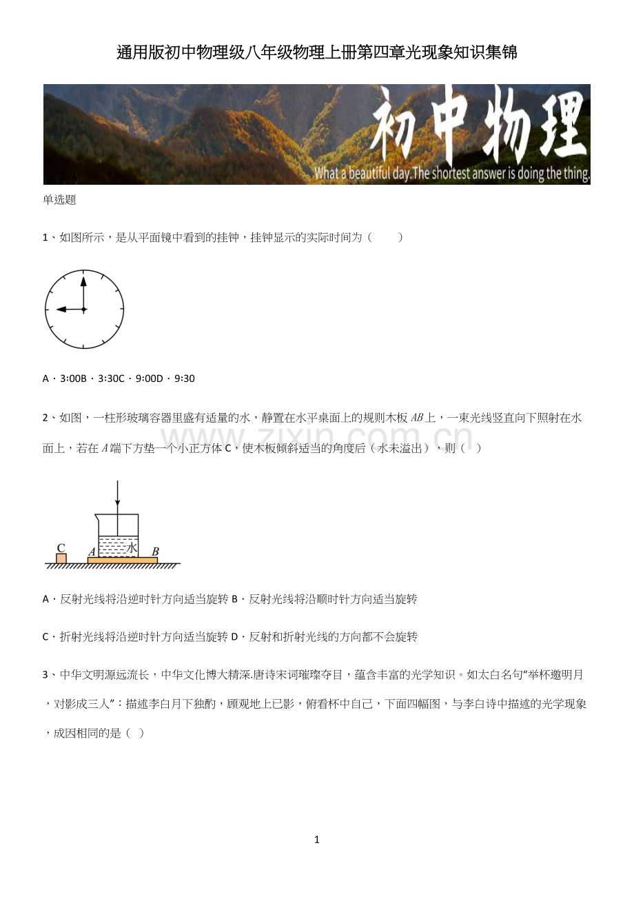 通用版初中物理级八年级物理上册第四章光现象知识集锦.docx_第1页