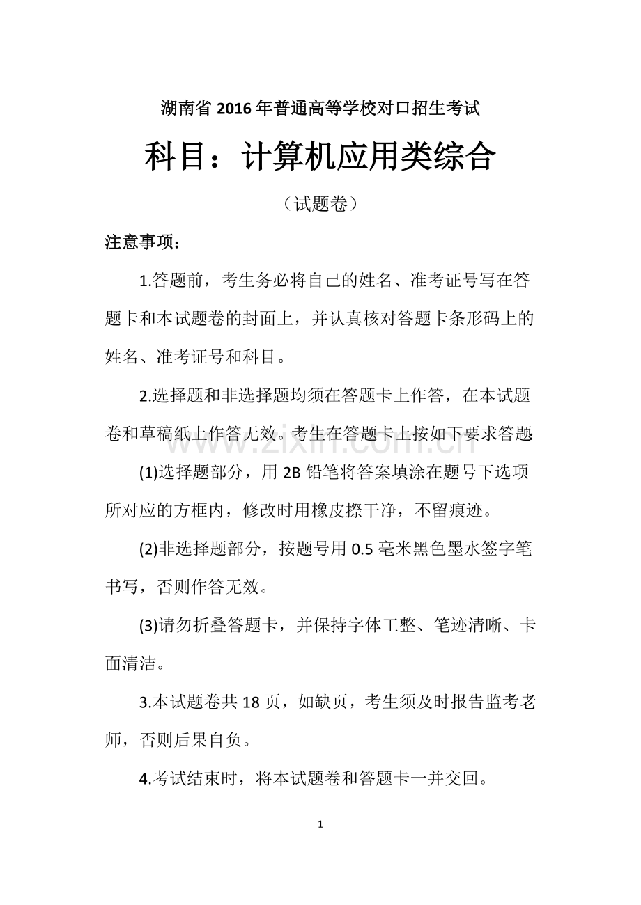 湖南省2016年普通高等学校对口招生考试计算机应用类专业综合知识试题.doc_第1页