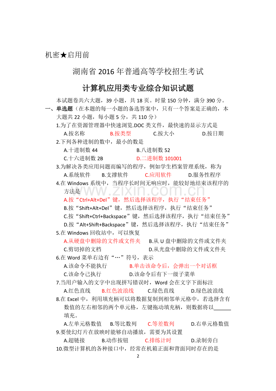 湖南省2016年普通高等学校对口招生考试计算机应用类专业综合知识试题.doc_第2页