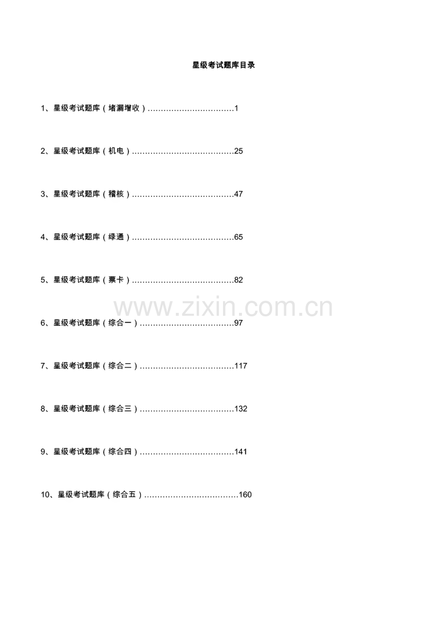 江西高速公路收费星级考试题库.pdf_第1页