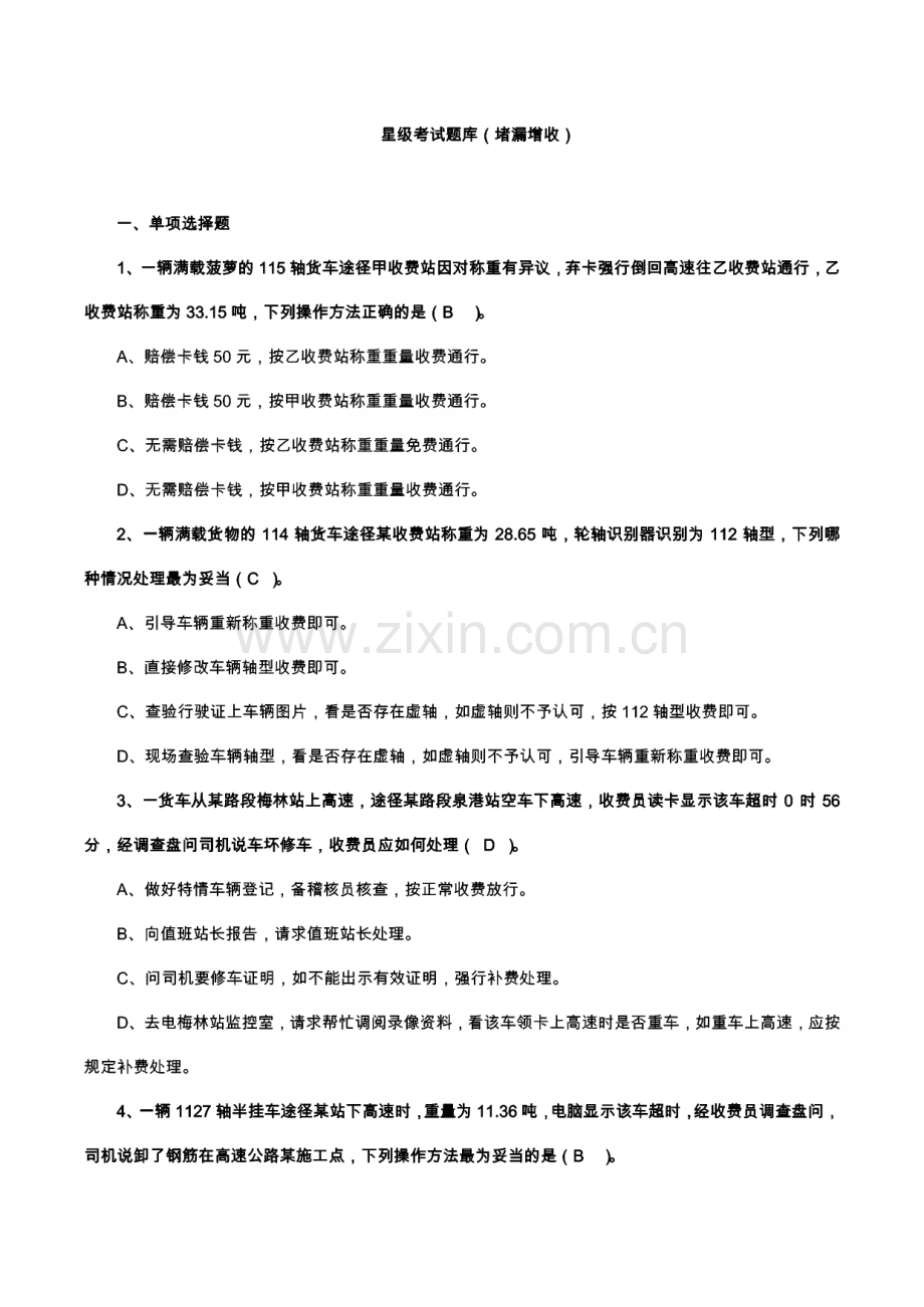 江西高速公路收费星级考试题库.pdf_第2页