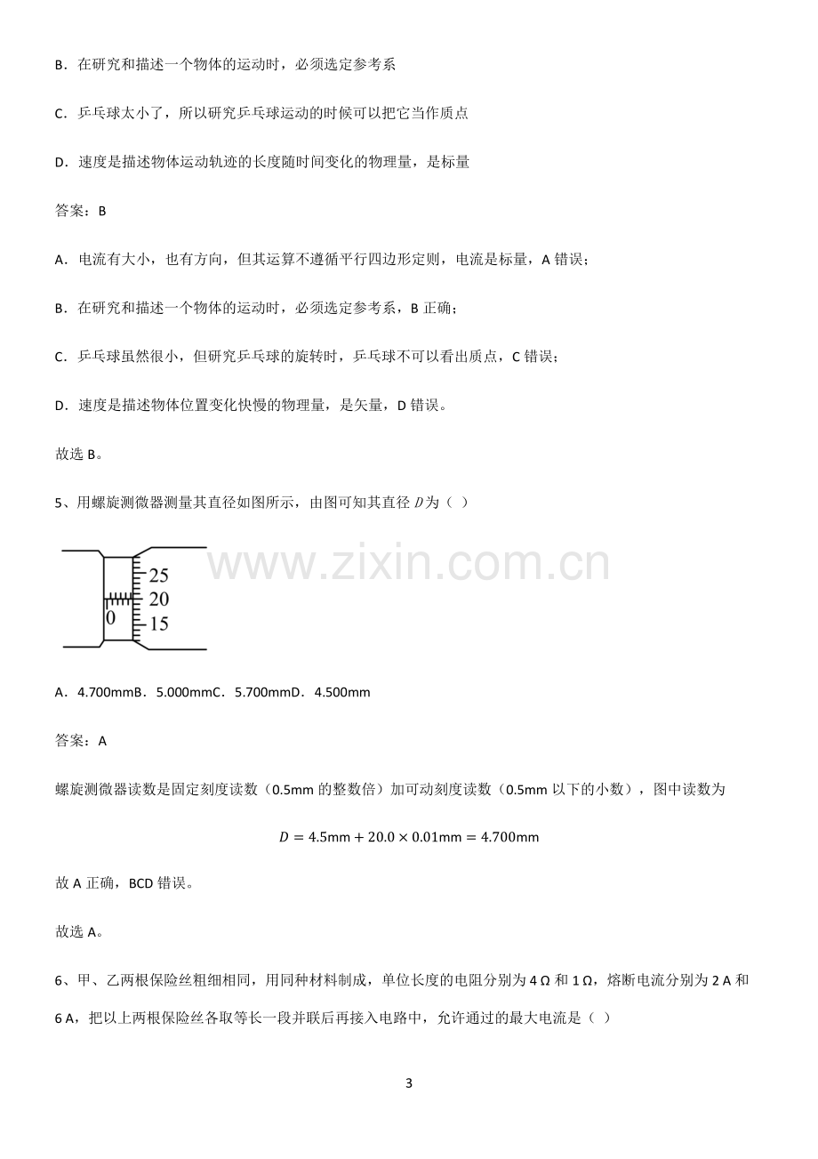 2023人教版带答案高中物理必修三第十一章电路及其应用微公式版考点精题训练.pdf_第3页