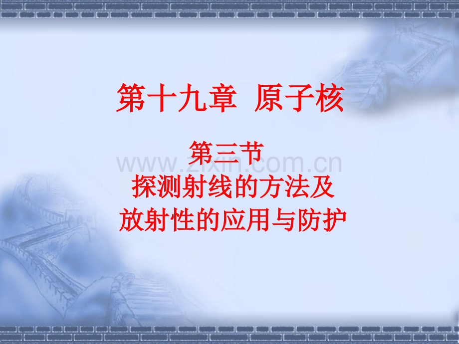 金海高中物理选修3-5《19.3.4探测射线的方法及放射性的应用与防护》(共25张PPT).ppt_第1页