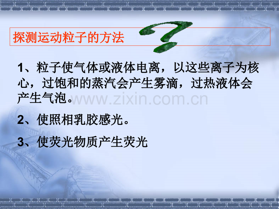 金海高中物理选修3-5《19.3.4探测射线的方法及放射性的应用与防护》(共25张PPT).ppt_第3页