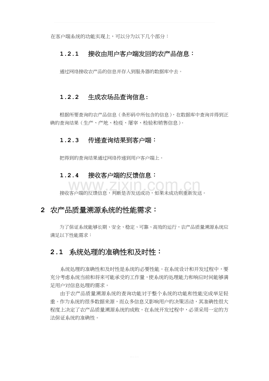 农产品质量溯源系统需求分析.docx_第2页