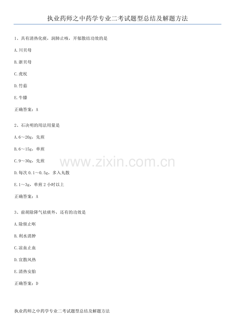 执业药师之中药学专业二考试题型总结及解题方法.pdf_第1页