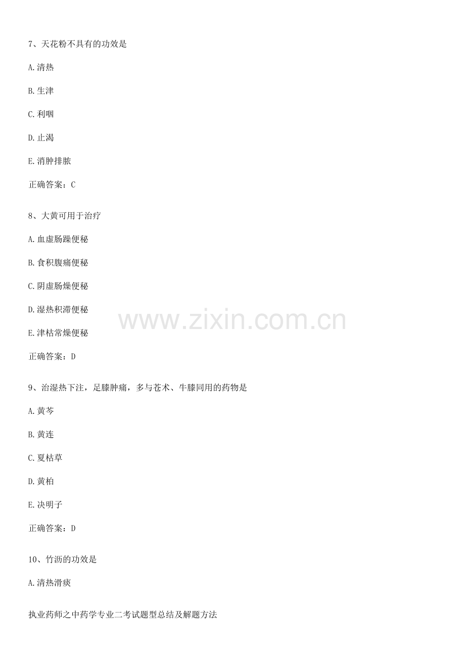 执业药师之中药学专业二考试题型总结及解题方法.pdf_第3页