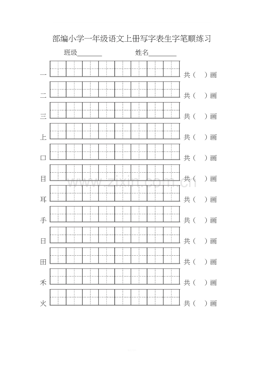 2018部编版一年级语文上册写字表生字笔顺练习.doc_第1页