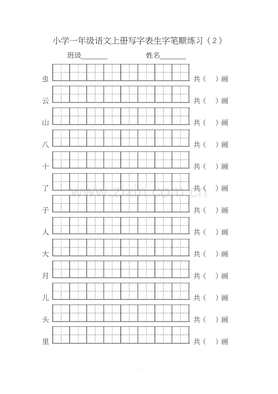 2018部编版一年级语文上册写字表生字笔顺练习.doc_第2页