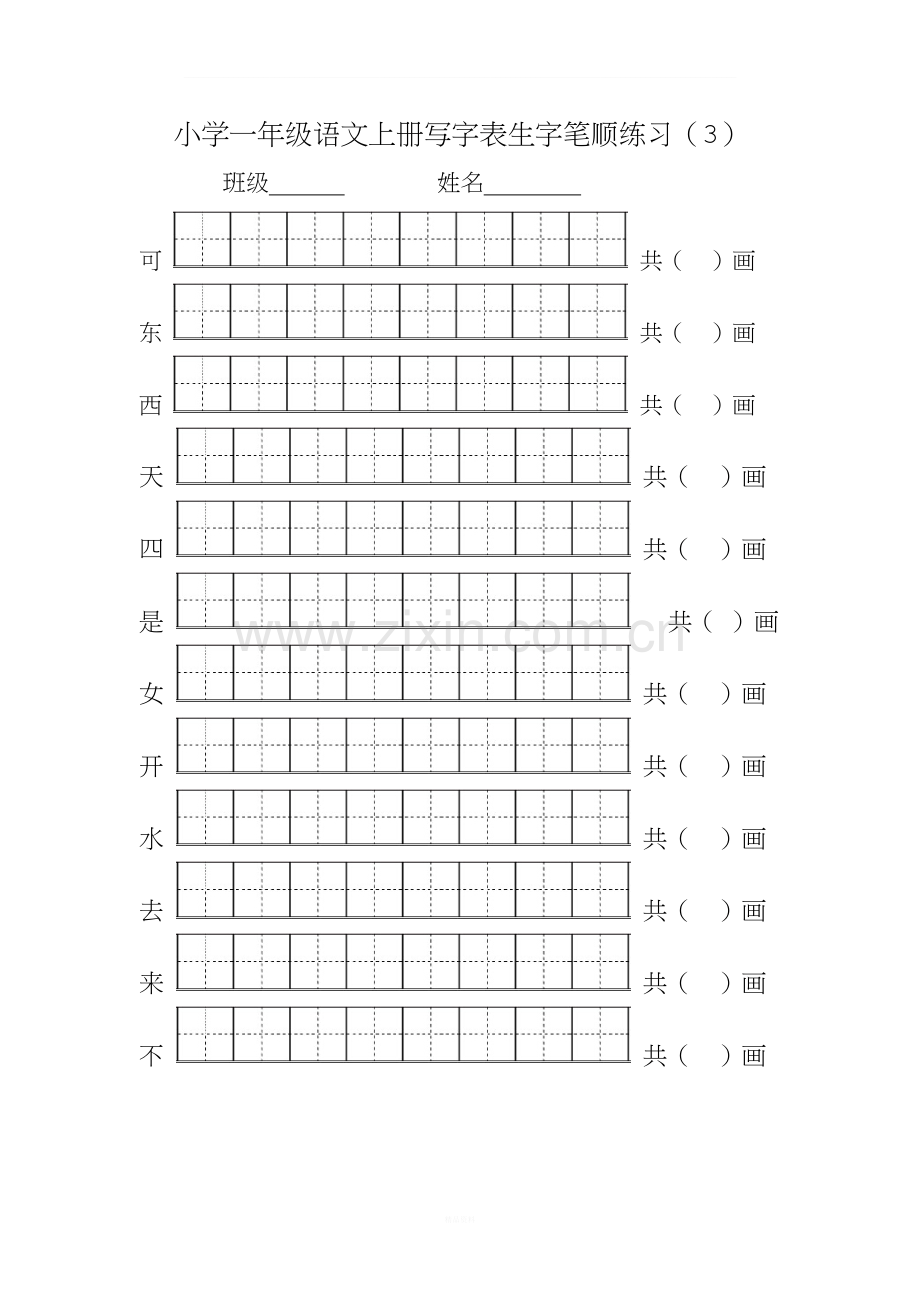 2018部编版一年级语文上册写字表生字笔顺练习.doc_第3页