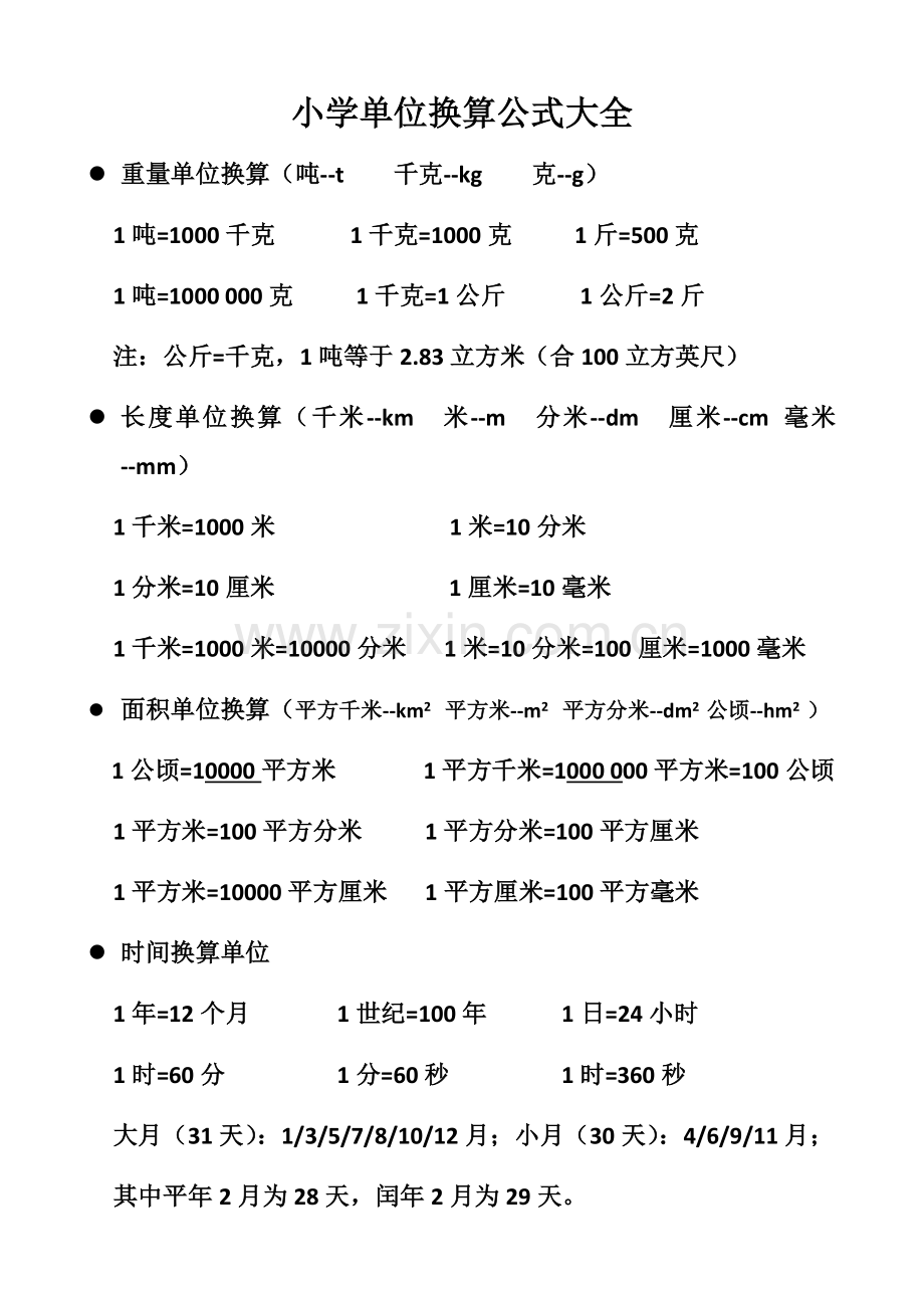 小学单位换算公式大全.doc_第1页