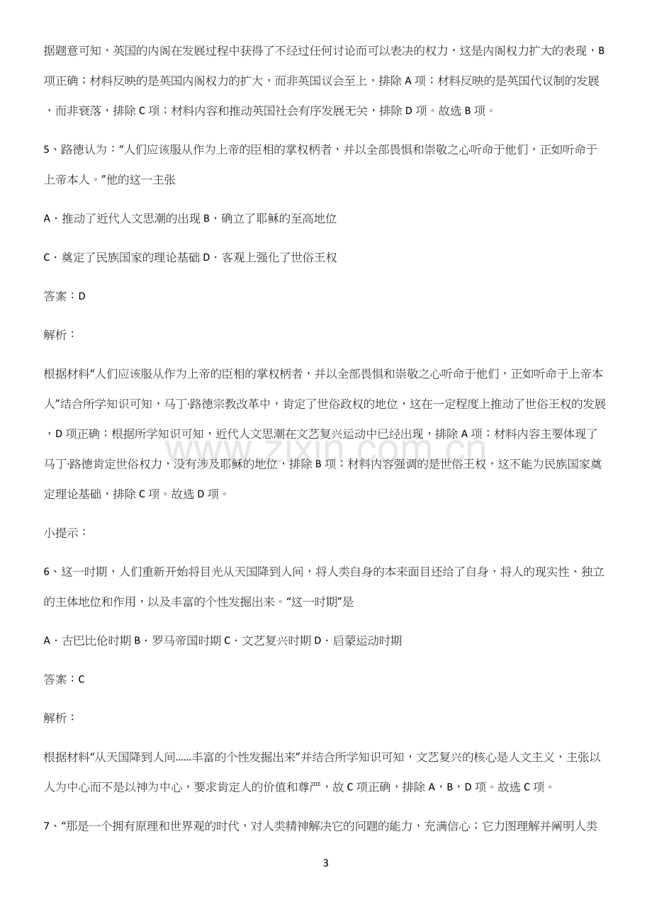 通用版带答案高中历史下高中历史统编版下第四单元资本主义制度的确立必须掌握的典型题.docx_第3页