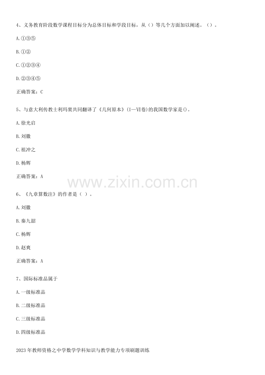 2023年教师资格之中学数学学科知识与教学能力专项刷题训练.pdf_第2页