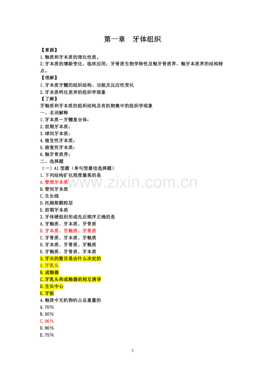 口腔组织病理学习题480份(1).doc_第3页