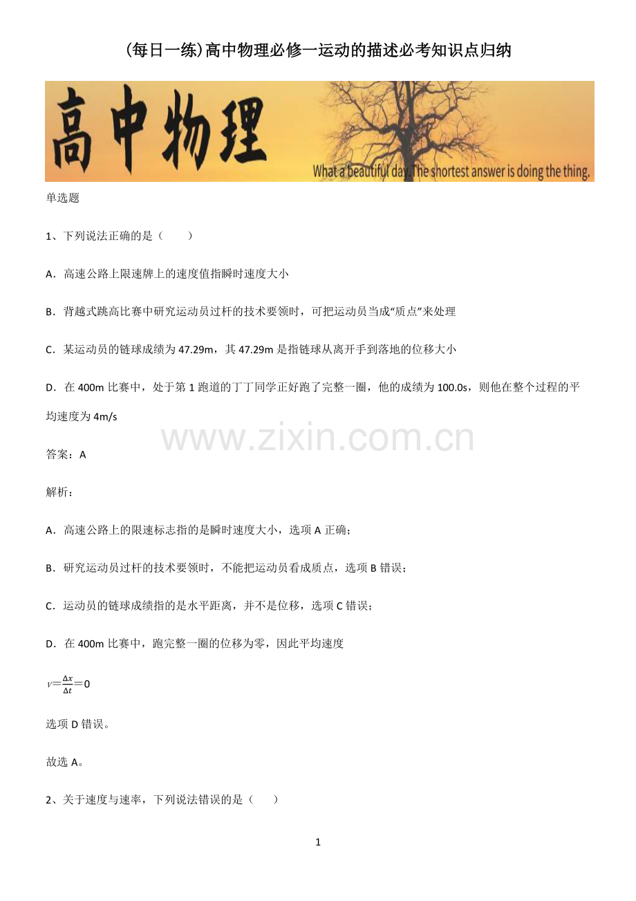 高中物理必修一运动的描述必考知识点归纳.pdf_第1页