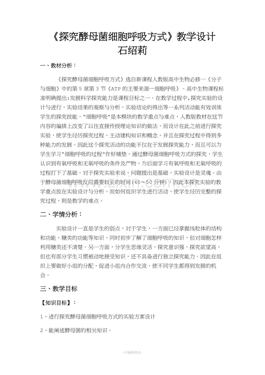 《探究酵母菌细胞呼吸方式》教学设计.doc_第1页