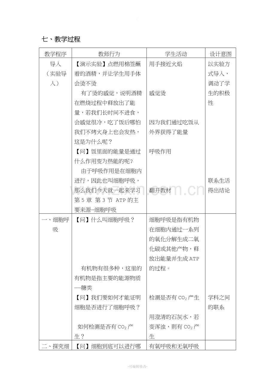 《探究酵母菌细胞呼吸方式》教学设计.doc_第3页